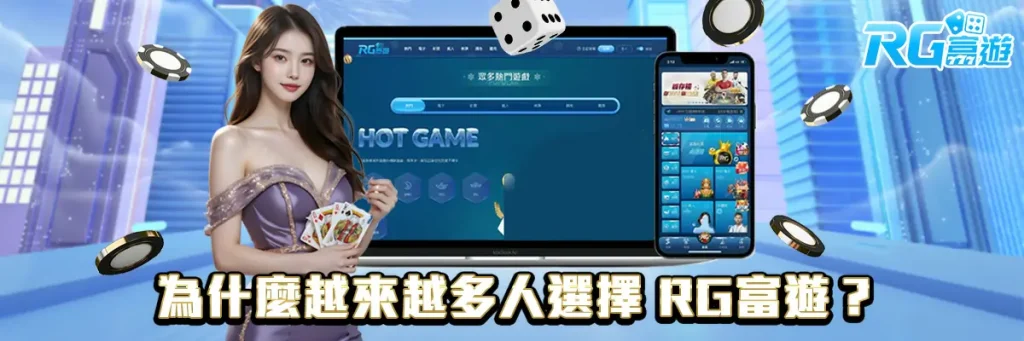 為什麼越來越多人選擇 RG富遊？