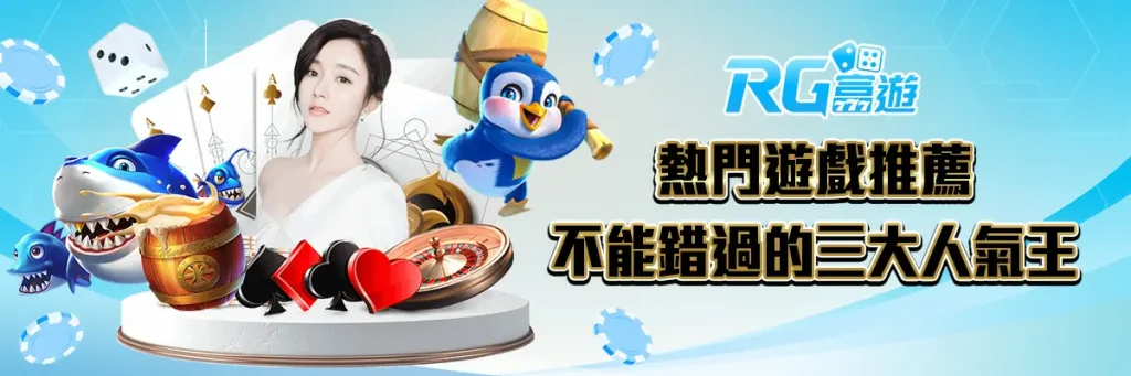 熱門遊戲推薦：不能錯過的三大人氣王
