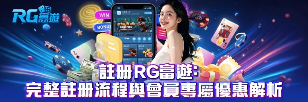 註冊 rg富遊