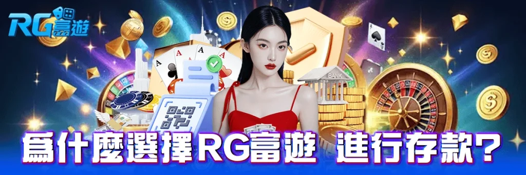 存款 rg富遊