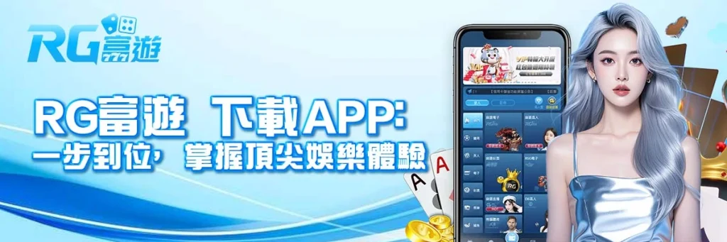 rg富遊 下載APP