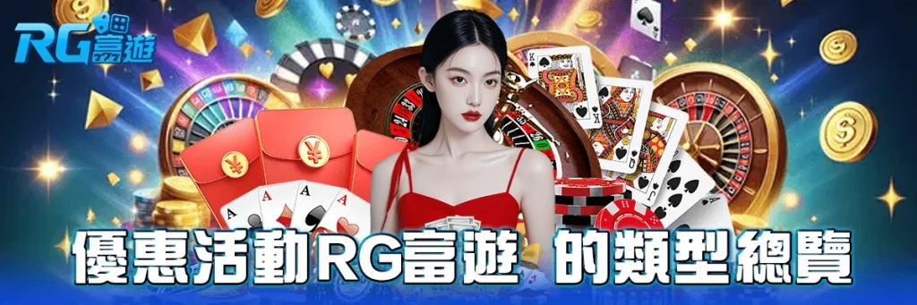 優惠活動 rg富遊