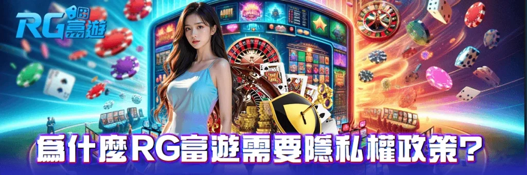 隱私權政策 rg富遊