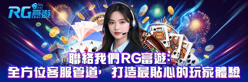 聯絡我們 rg富遊
