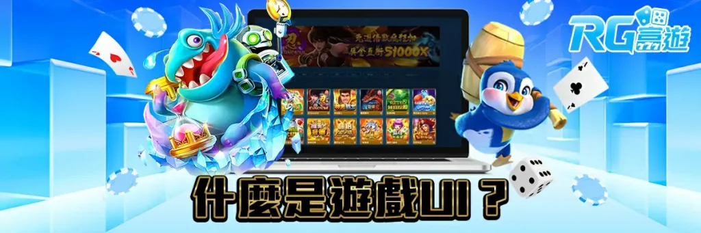 遊戲ui